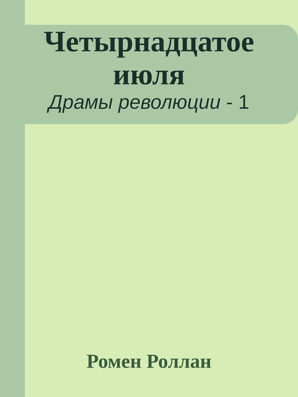 Четырнадцатое июля