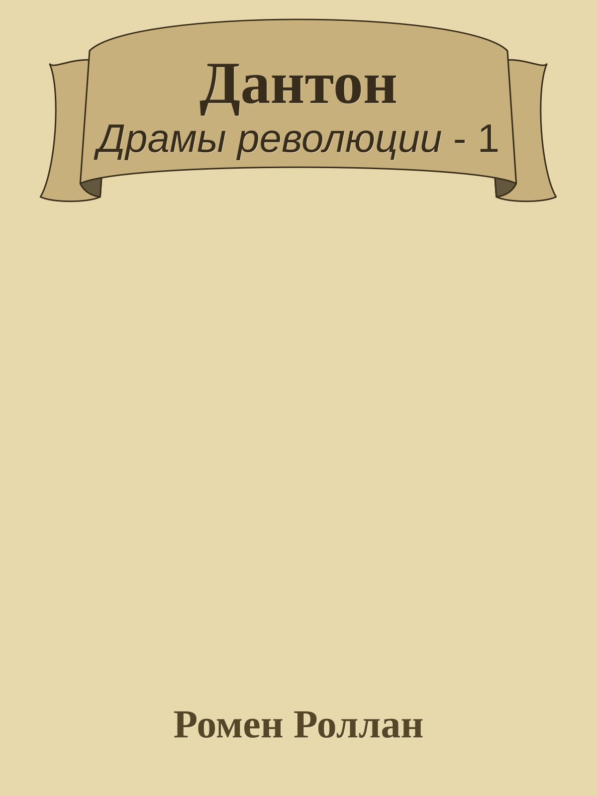 Дантон