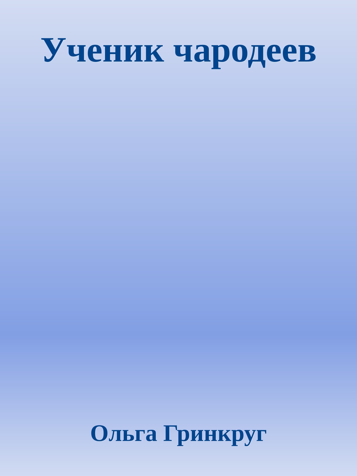 Ученик чародеев