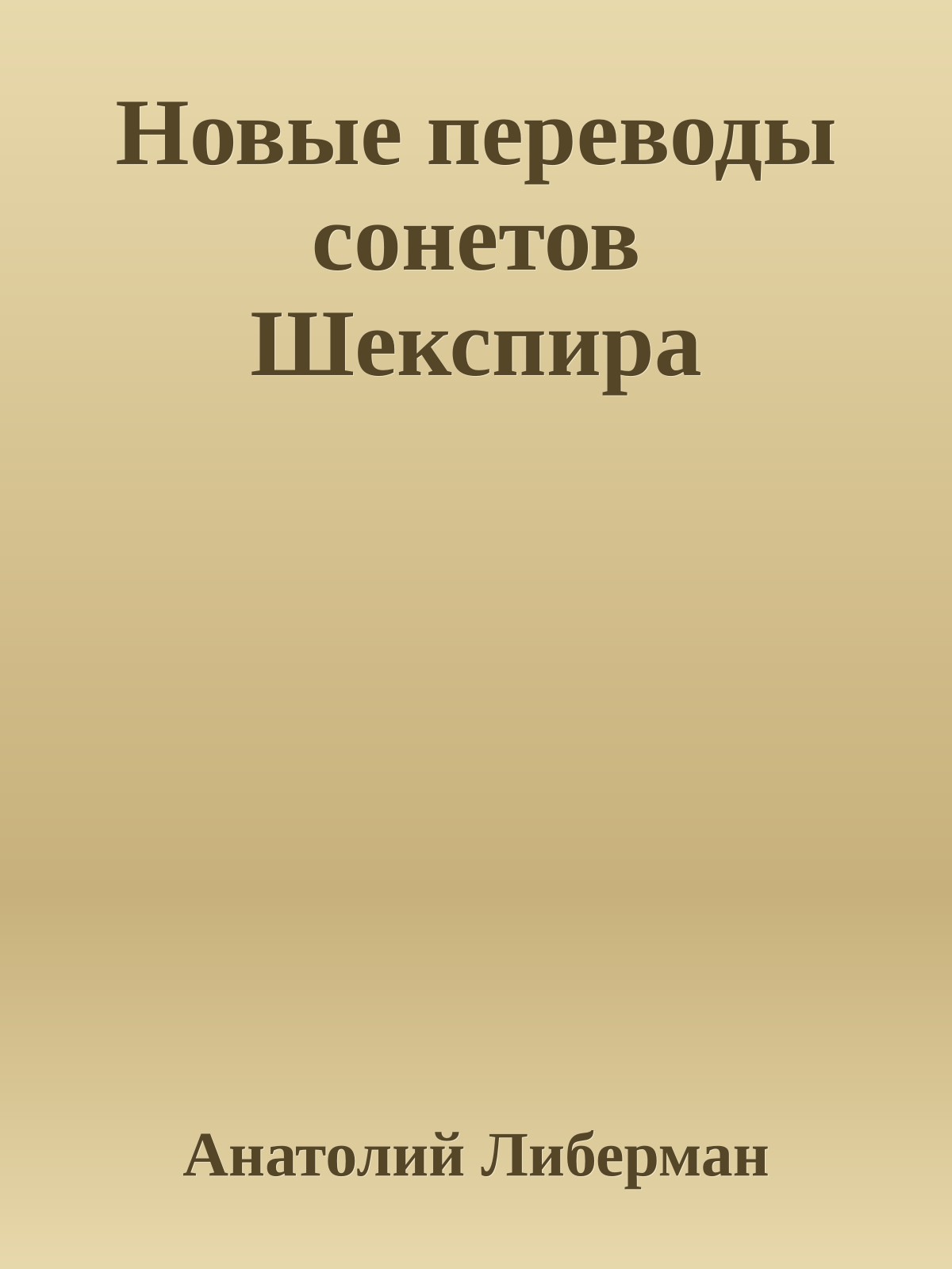 Новые переводы сонетов Шекспира
