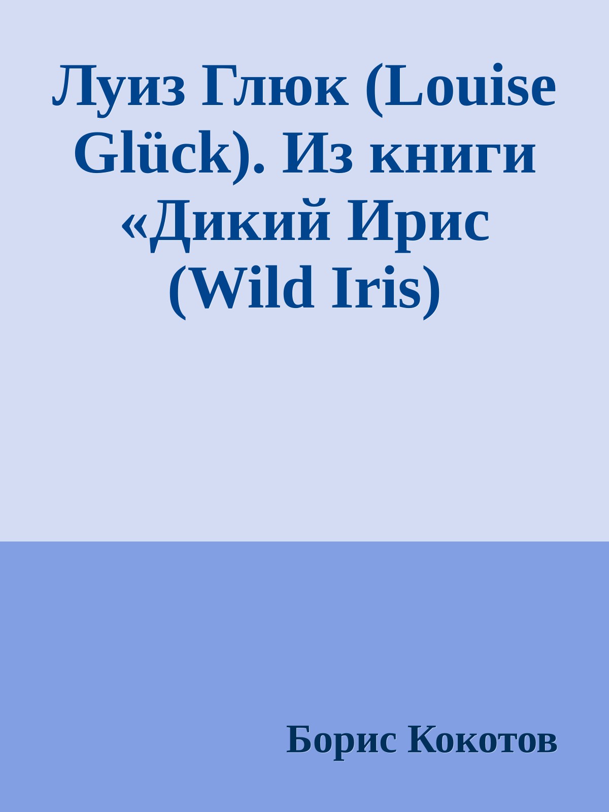 Луиз Глюк (Louise Glück). Из книги «Дикий Ирис (Wild Iris)