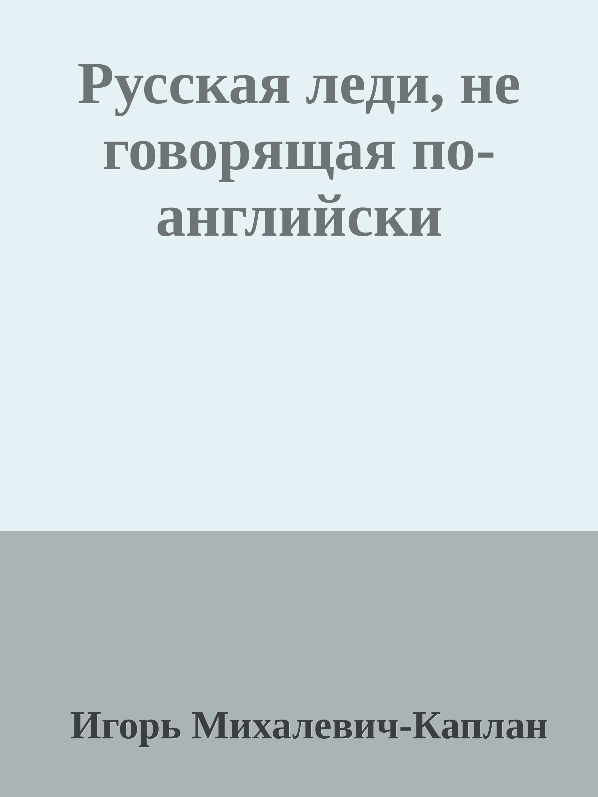 Русская леди, не говорящая по-английски