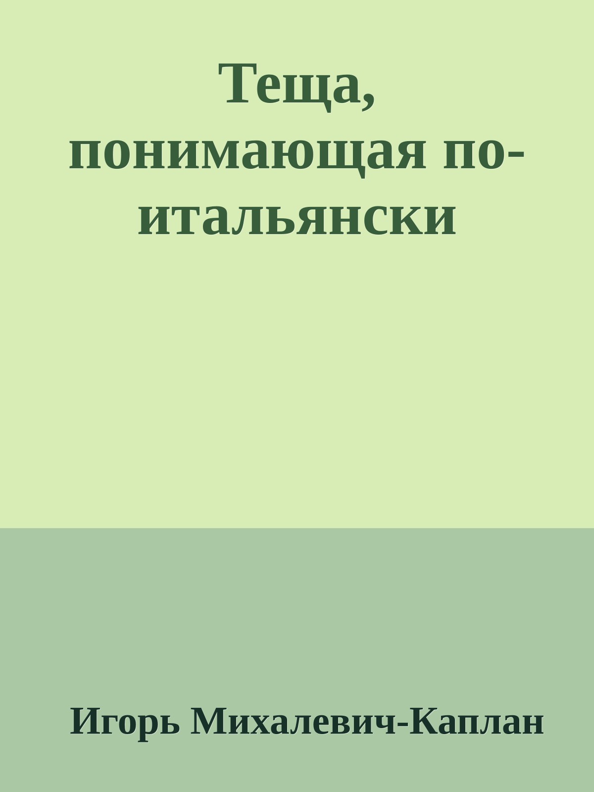 Теща, понимающая по-итальянски