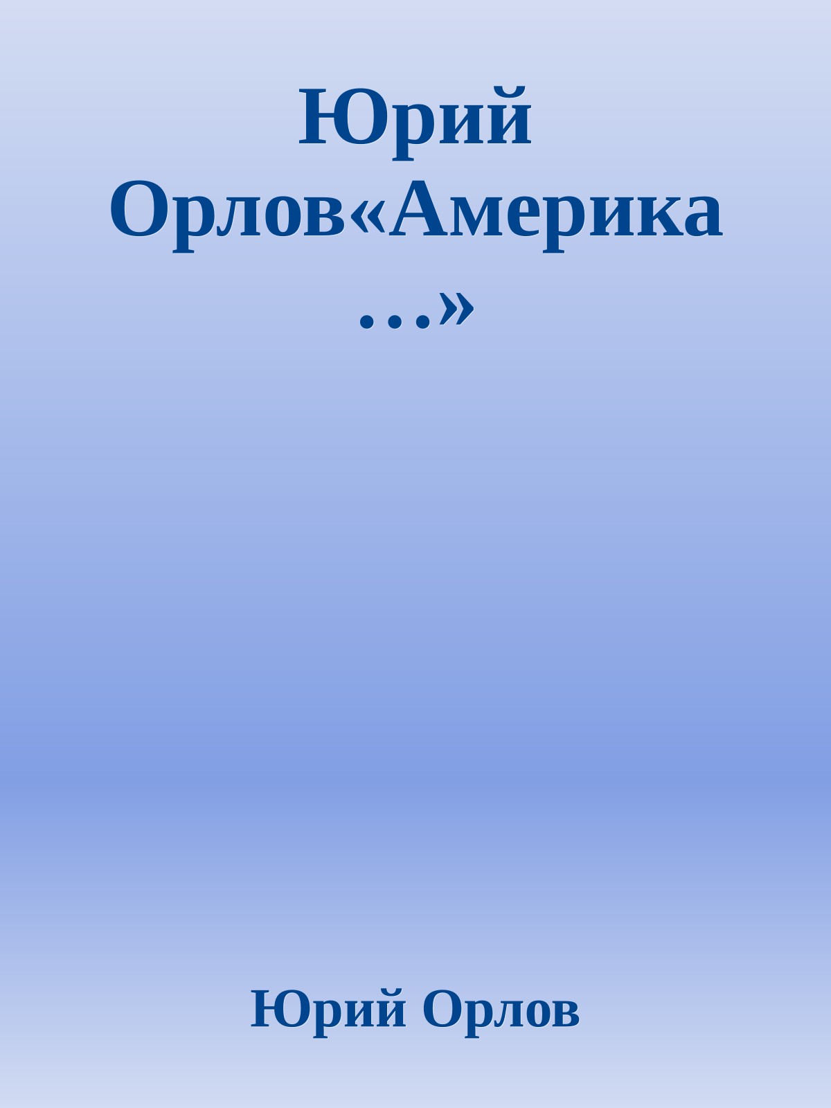 Юрий Орлов«Америка…»