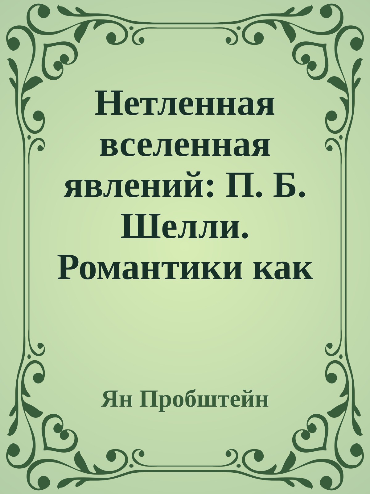 Нетленная вселенная явлений: П. Б. Шелли. Романтики как предтечи модернизма