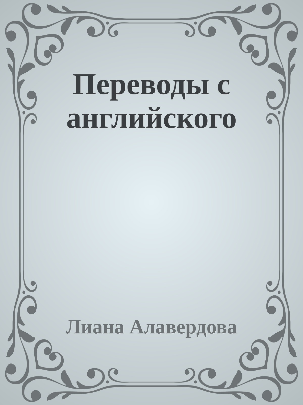 Переводы с английского
