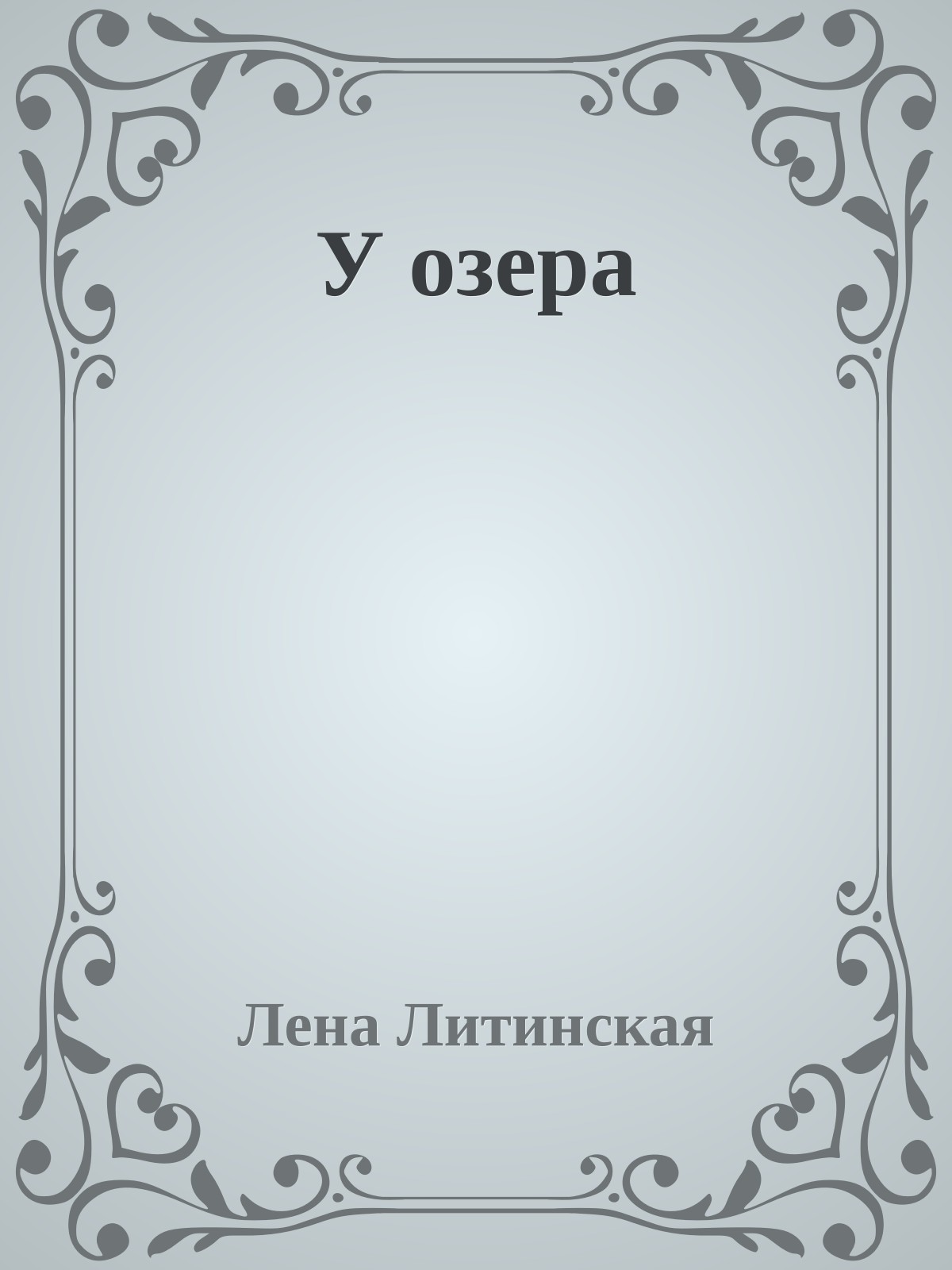 У озера