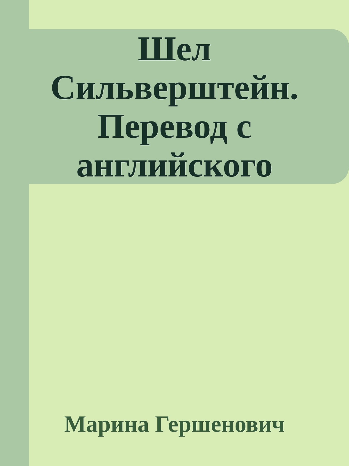 Шел Сильверштейн. Перевод с английского