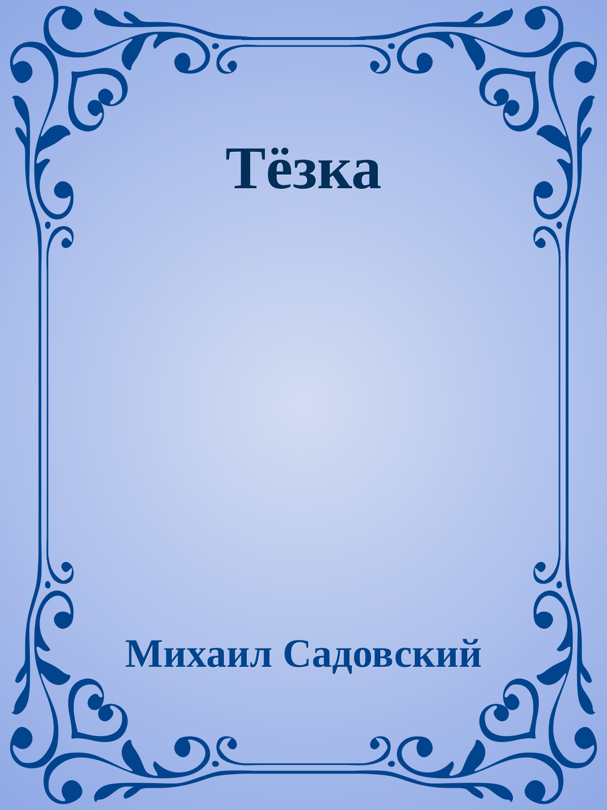 Тёзка