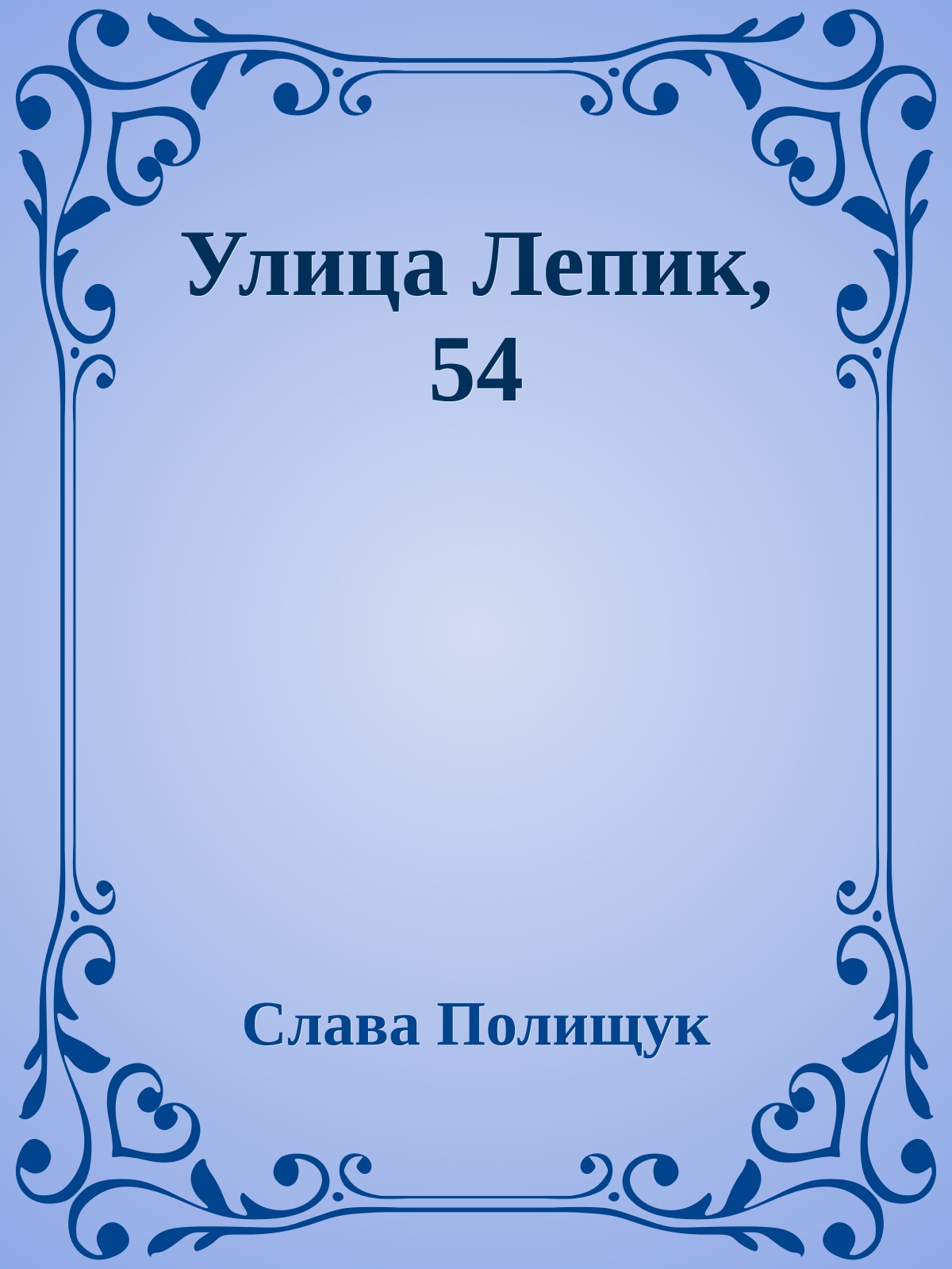Улица Лепик, 54