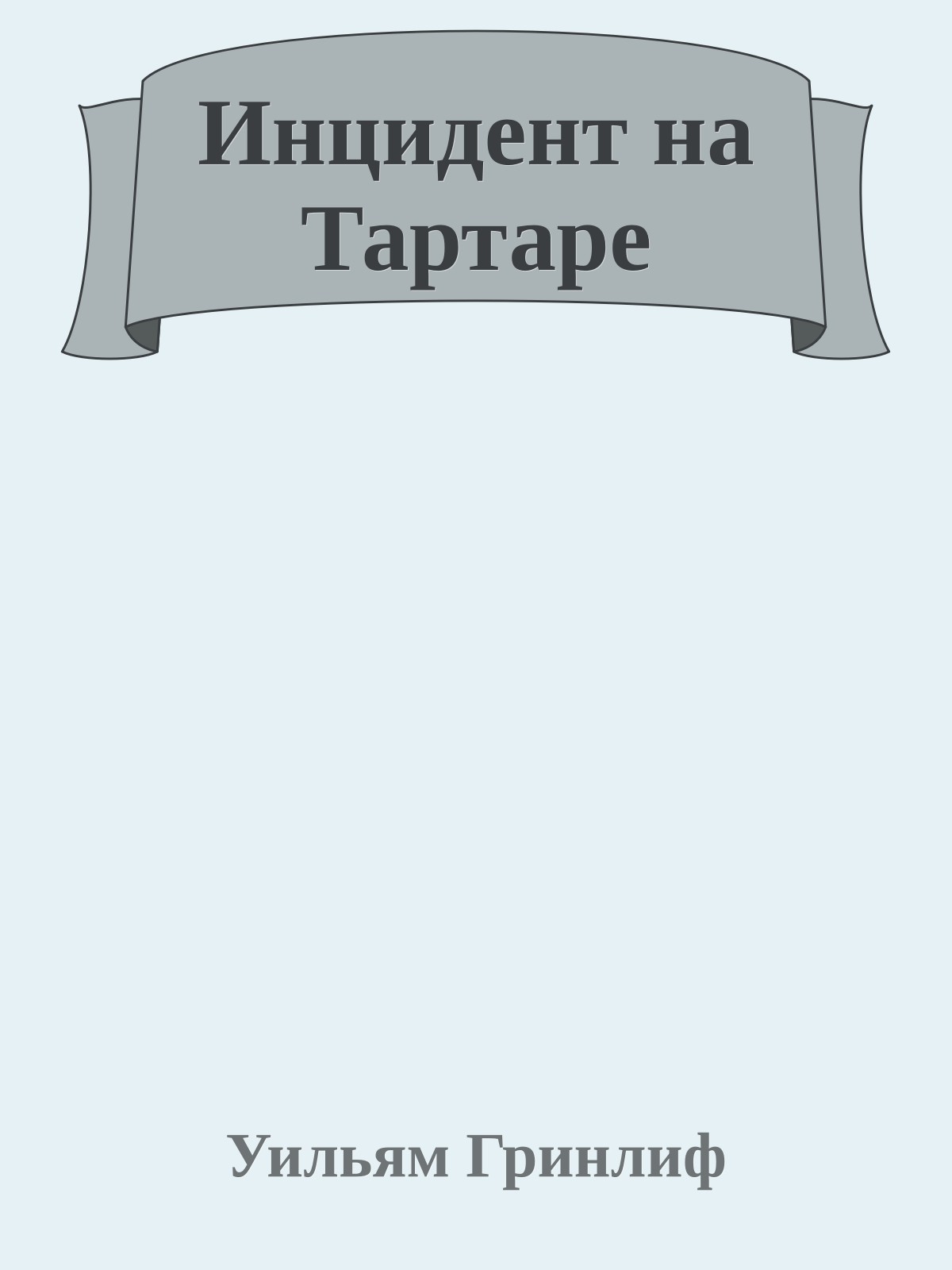 Инцидент на Тартаре