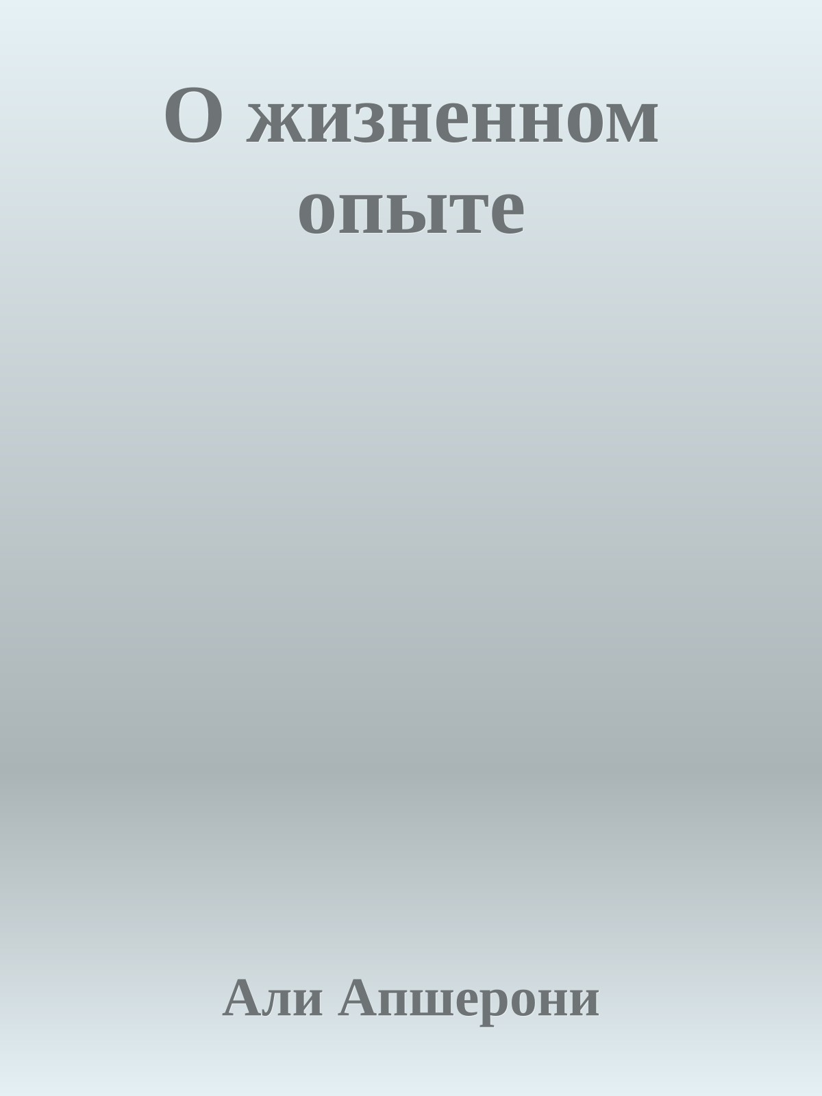 О жизненном опыте