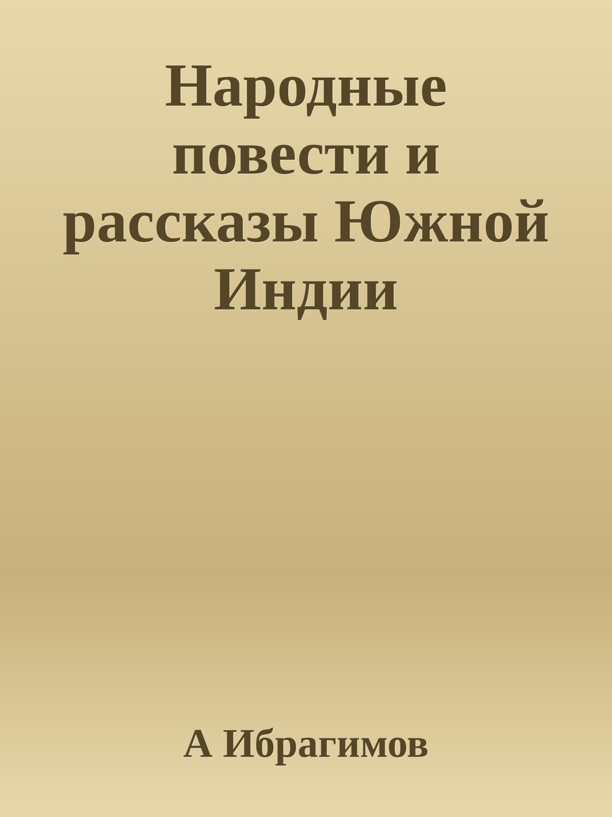 Народные повести и рассказы Южной Индии