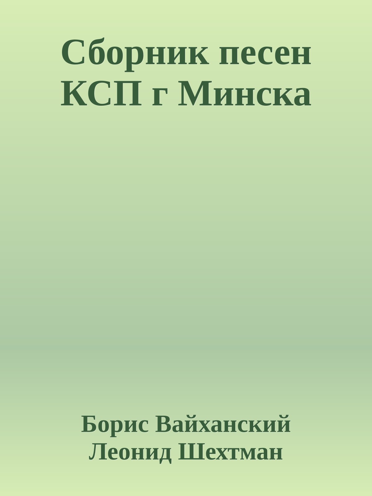 Сборник песен КСП г Минска