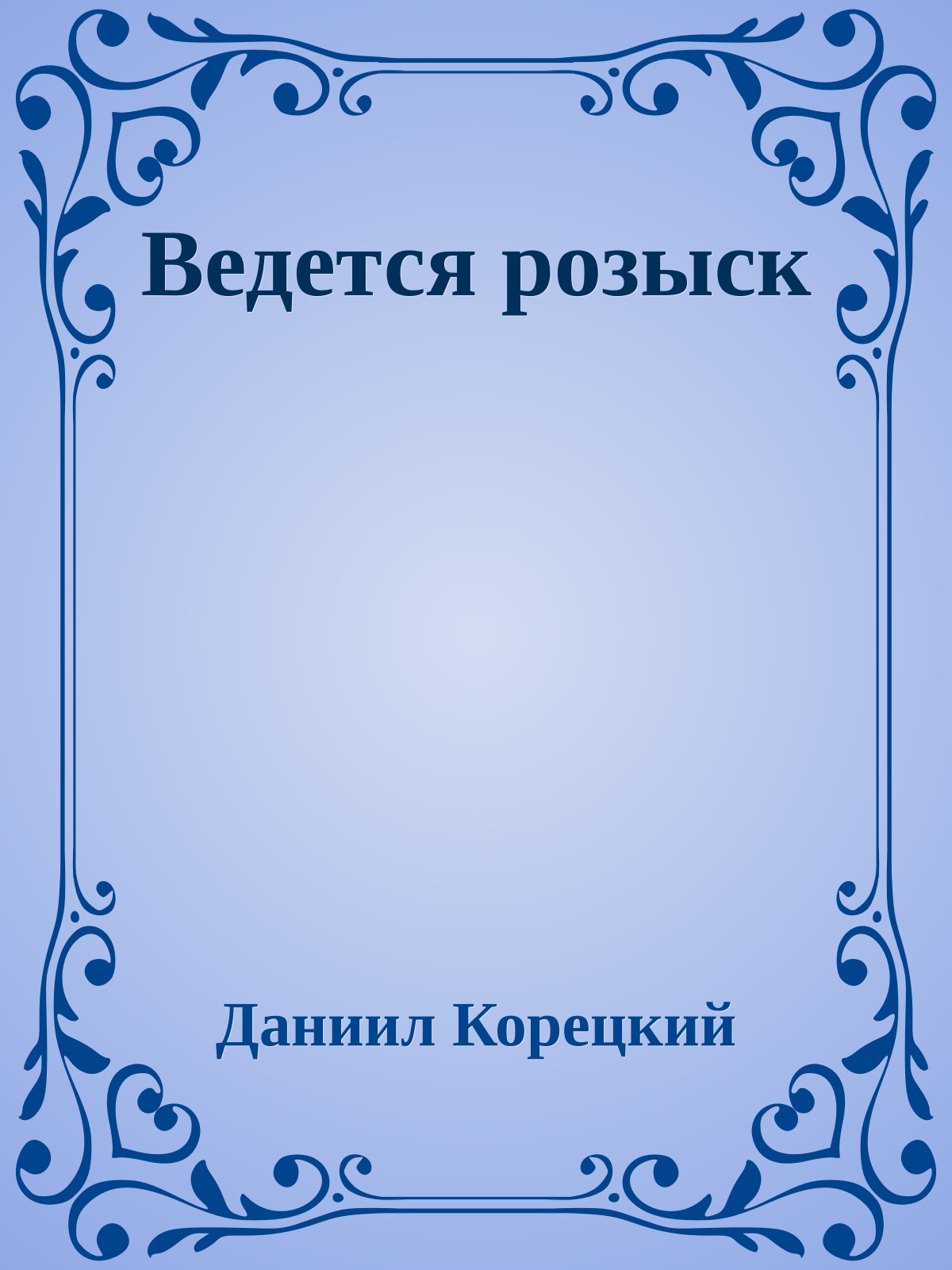 Ведется розыск