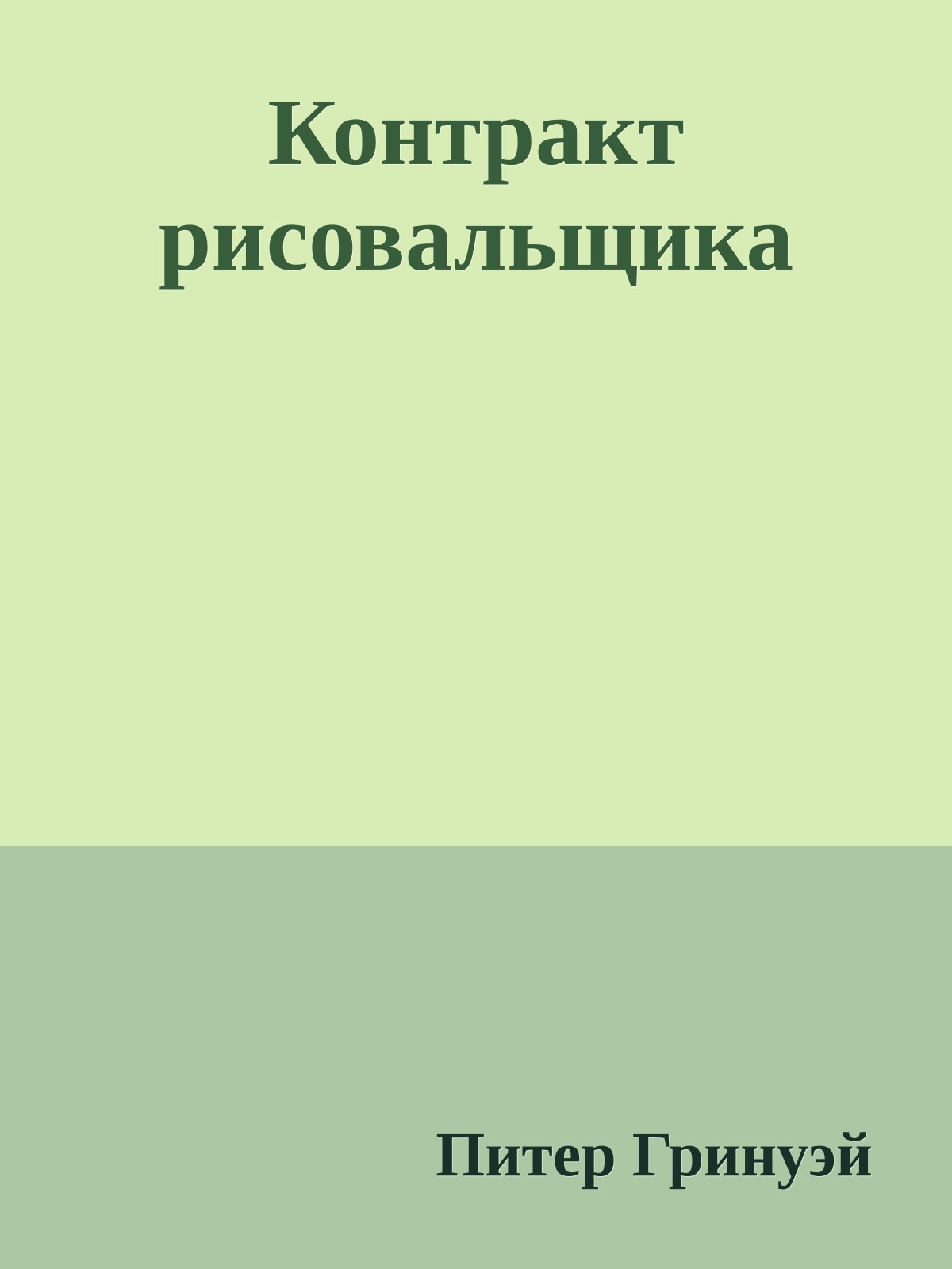 Контракт рисовальщика