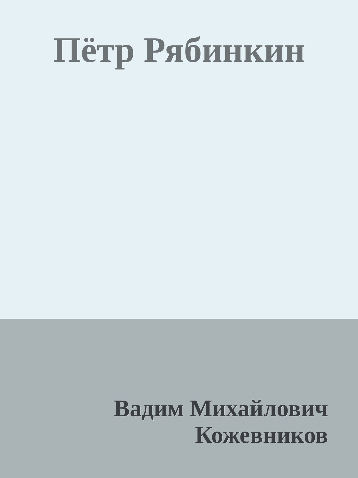 Пётр Рябинкин