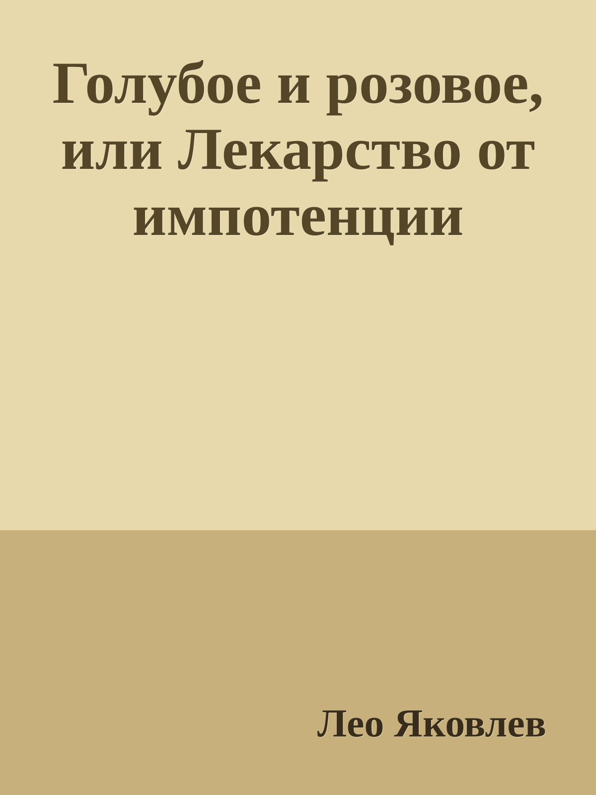Голубое и розовое, или Лекарство от импотенции