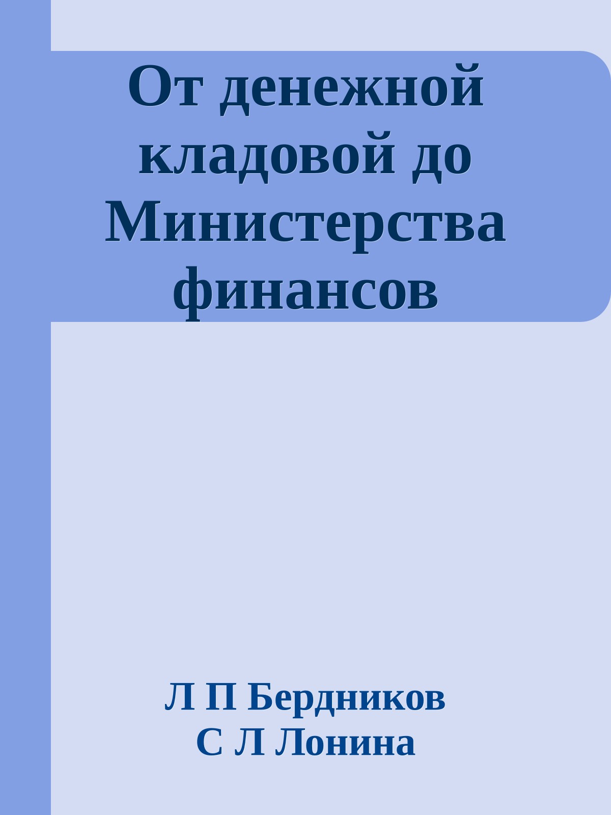 От денежной кладовой до Министерства финансов
