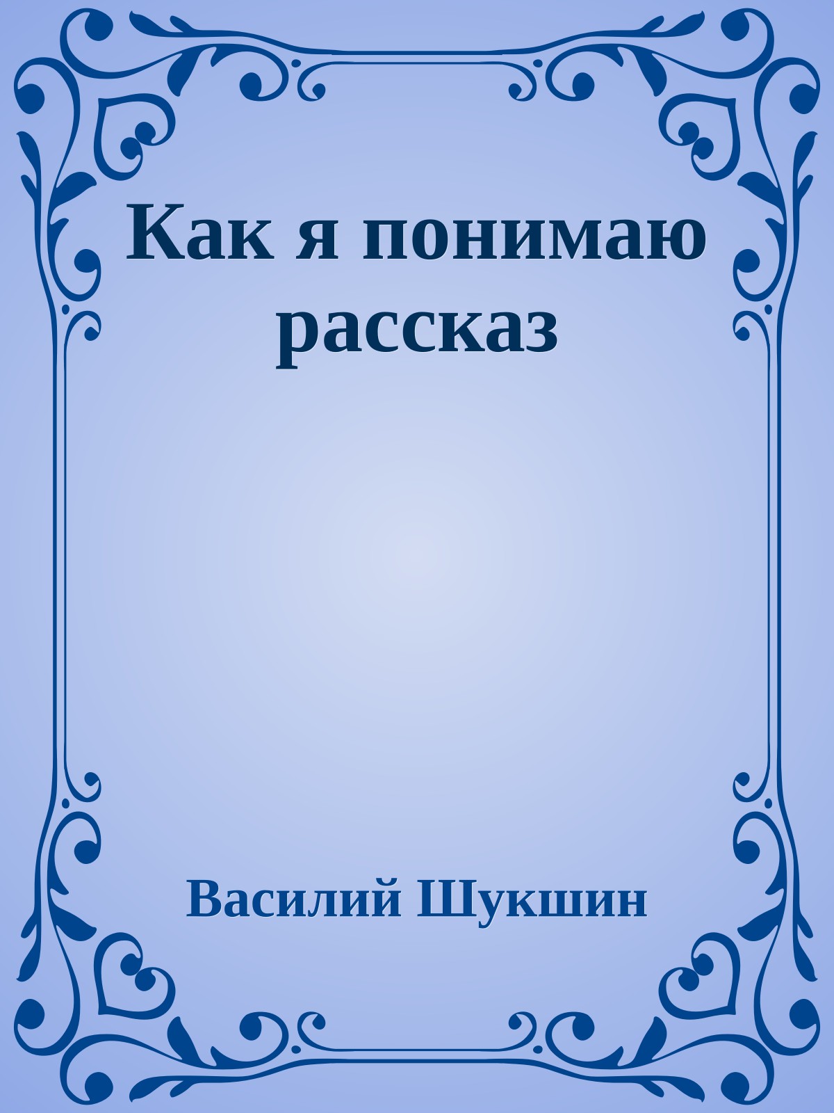 Как я понимаю рассказ