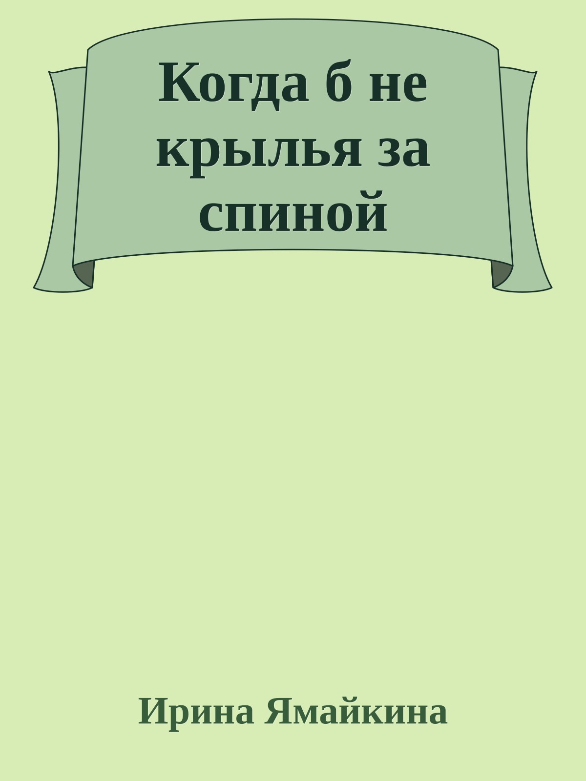 Когда б не крылья за спиной