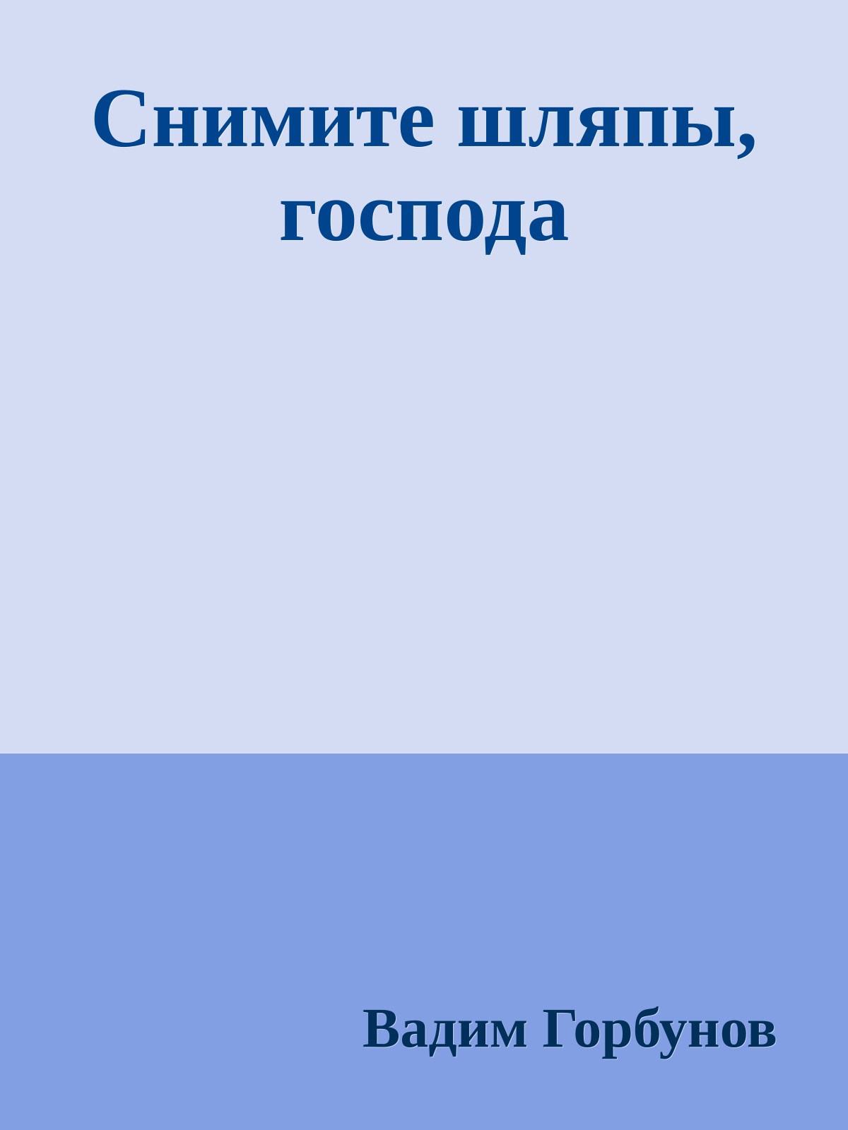 Снимите шляпы, господа