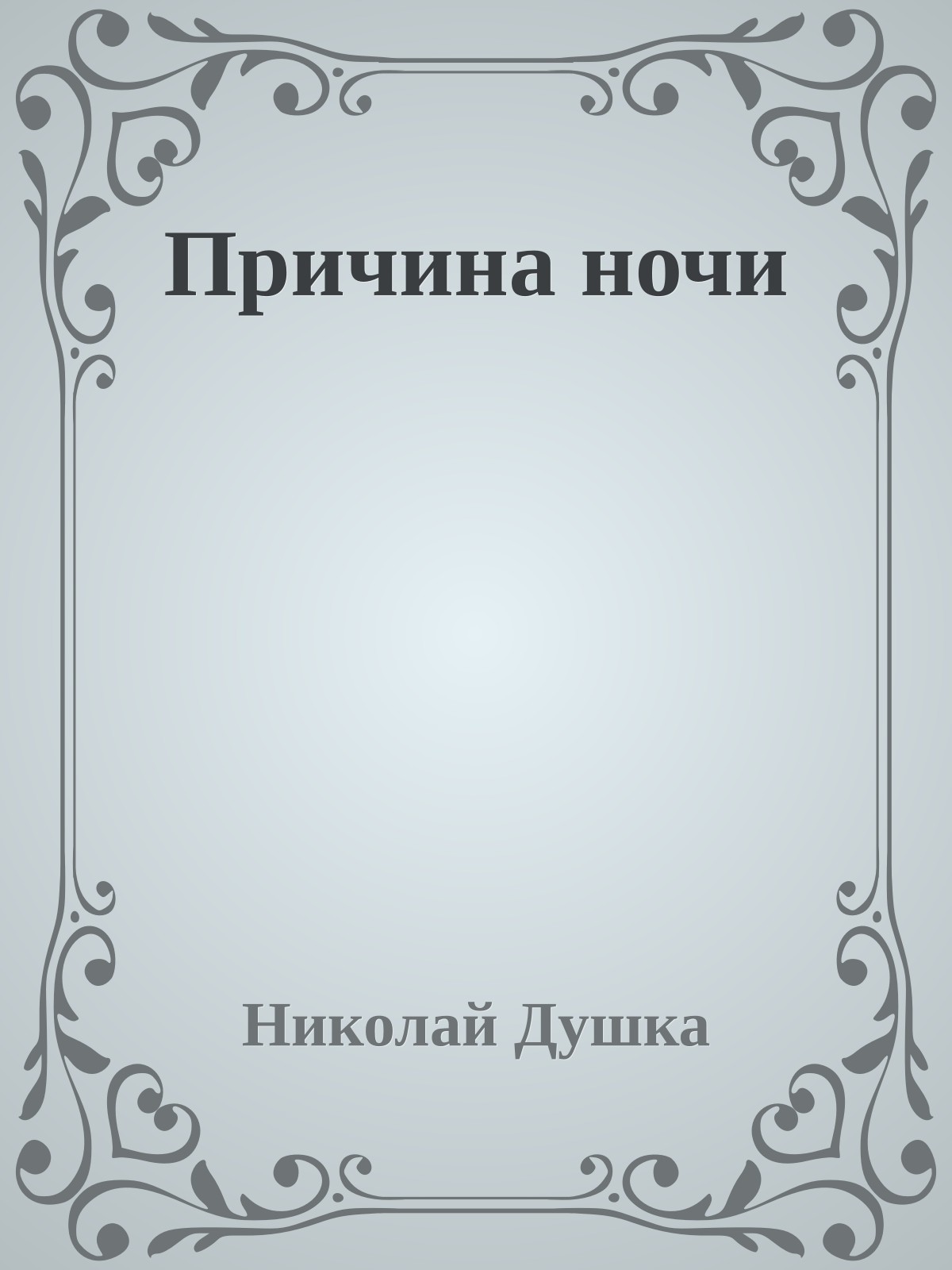 Причина ночи