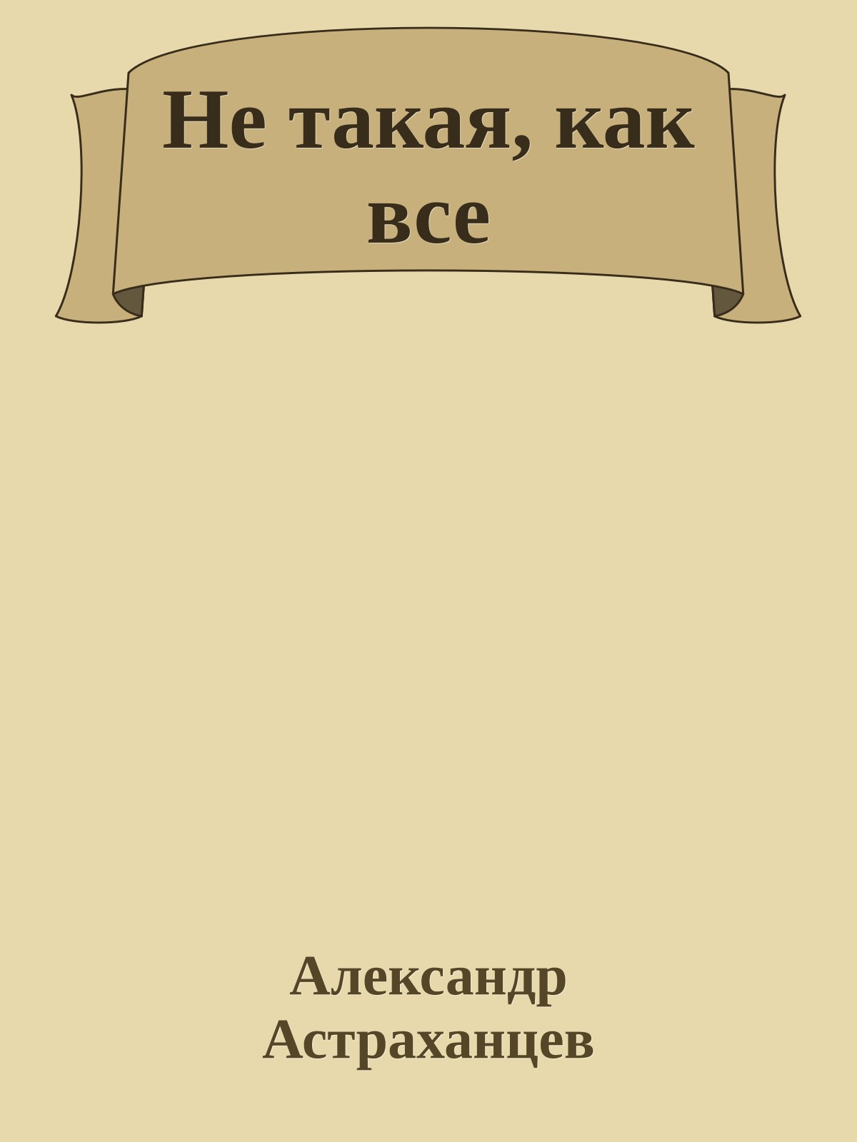 Не такая, как все