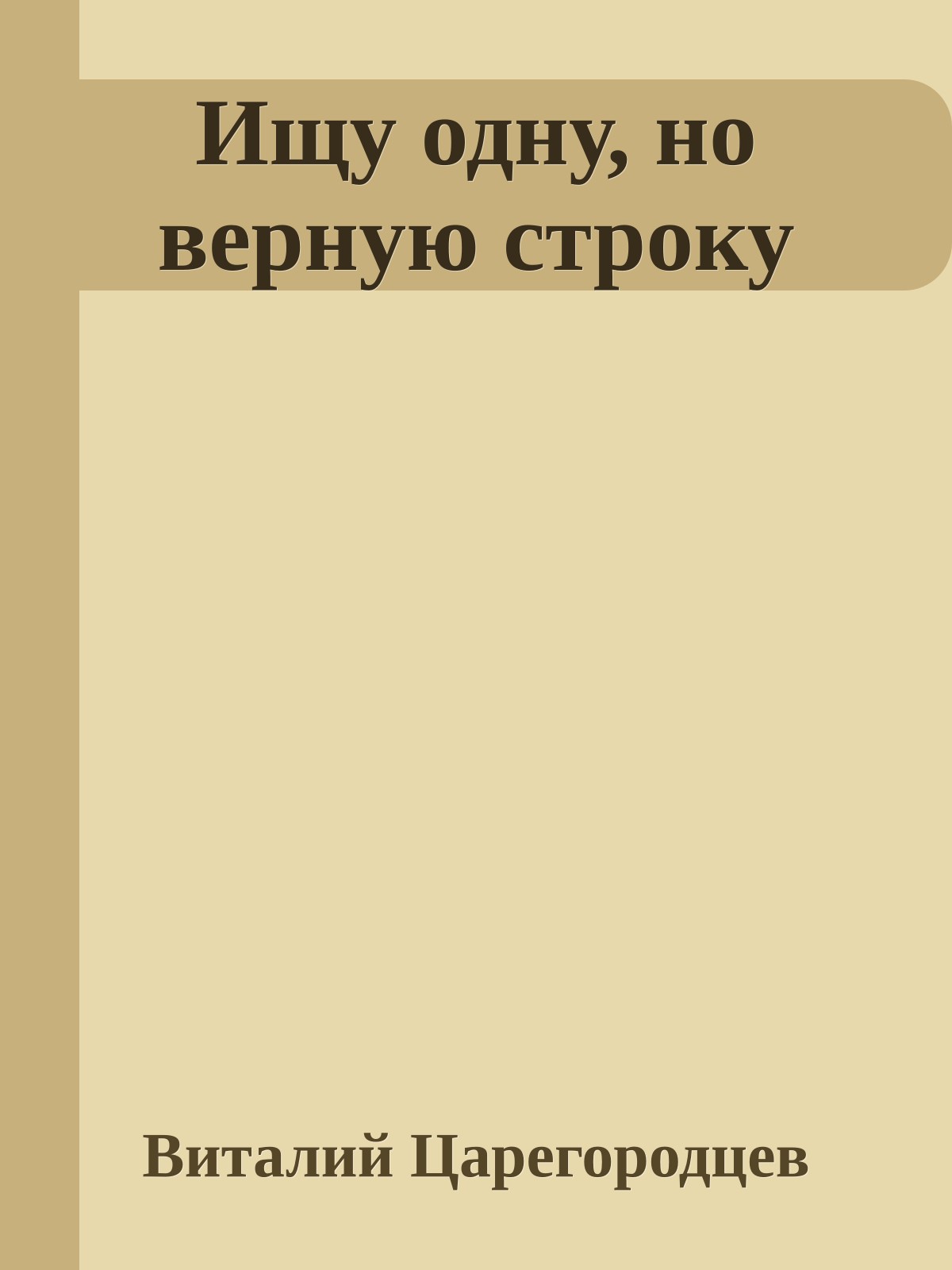 Ищу одну, но верную строку