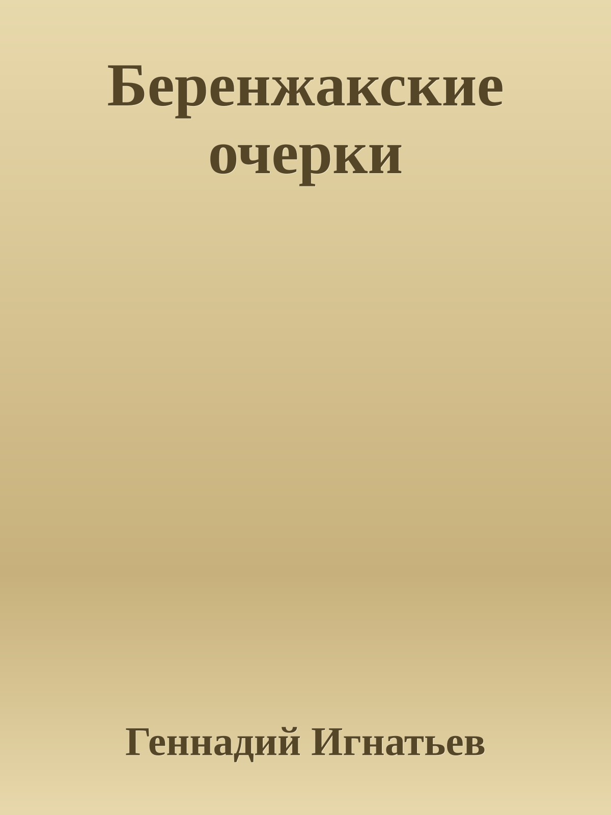 Беренжакские очерки