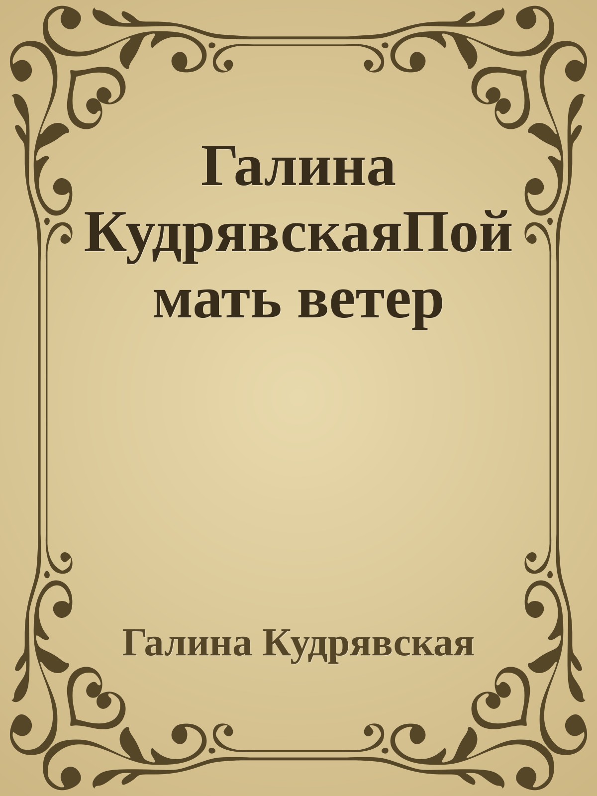 Галина КудрявскаяПоймать ветер
