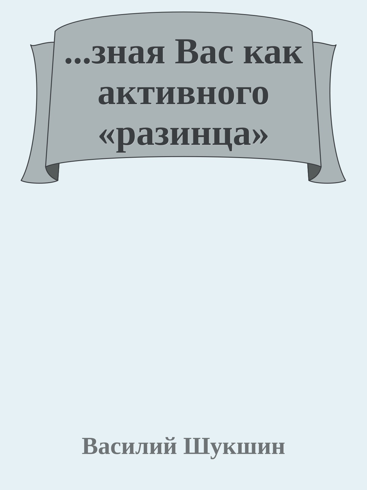 ...зная Вас как активного «разинца»