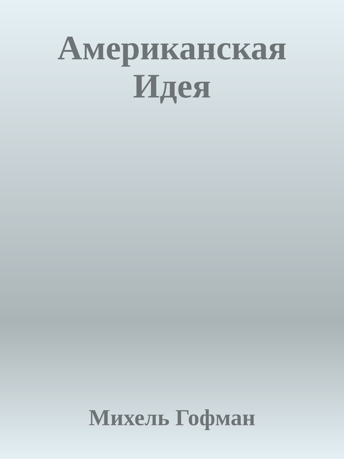 Американская Идея
