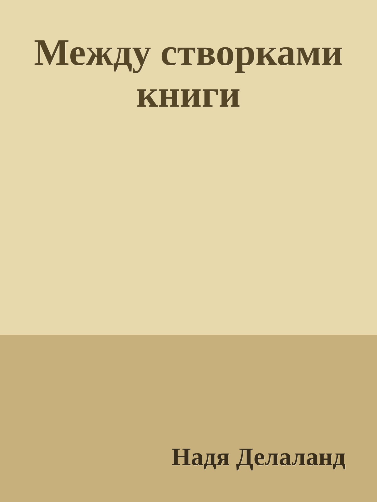 Между створками книги