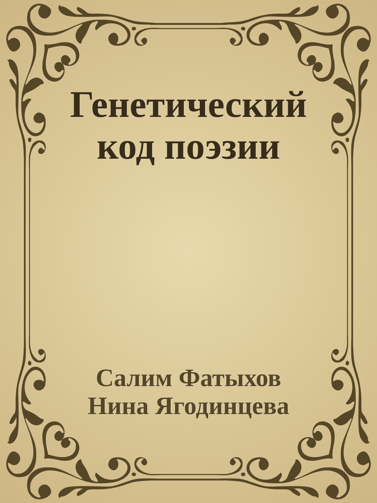 Генетический код поэзии