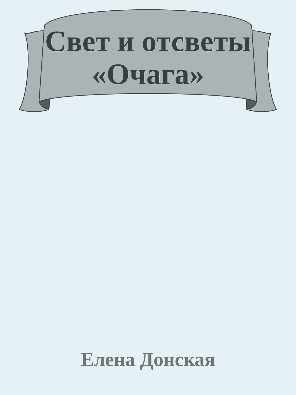 Свет и отсветы «Очага»