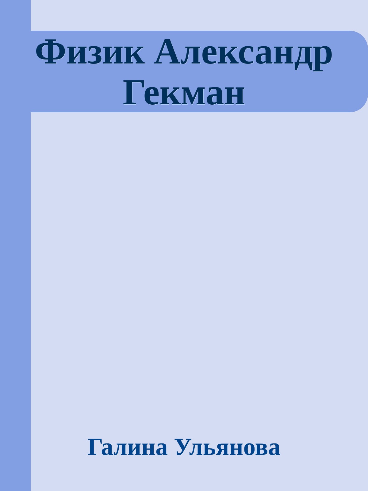 Физик Александр Гекман