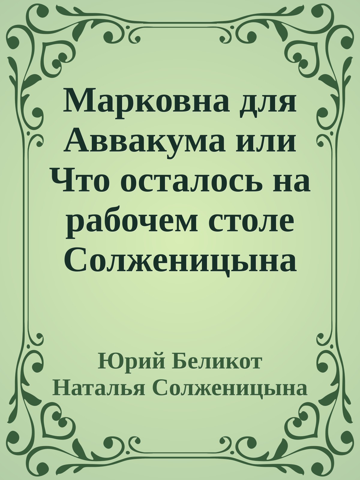 Марковна для Аввакума или Что осталось на рабочем столе Солженицына