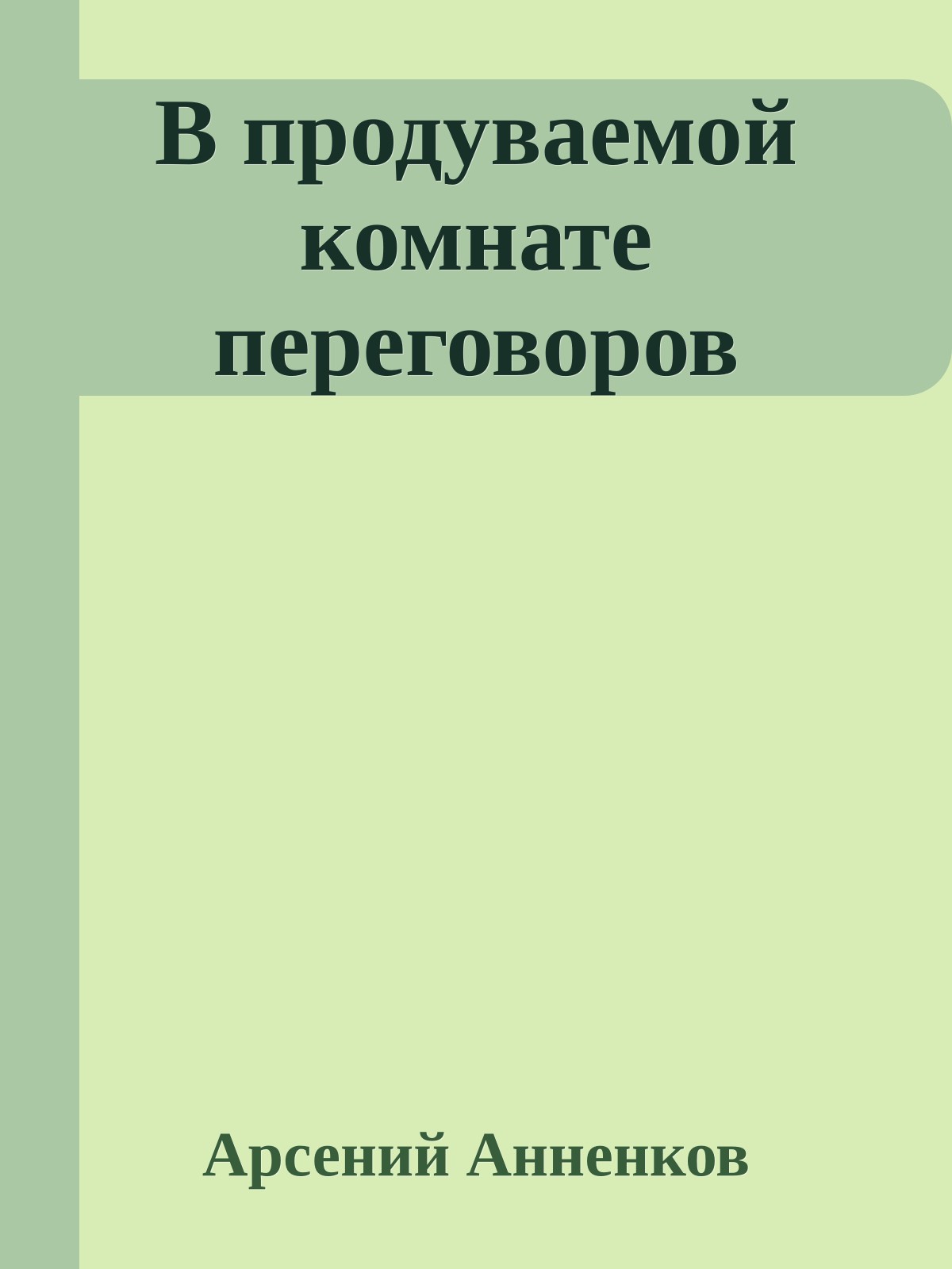 В продуваемой комнате переговоров