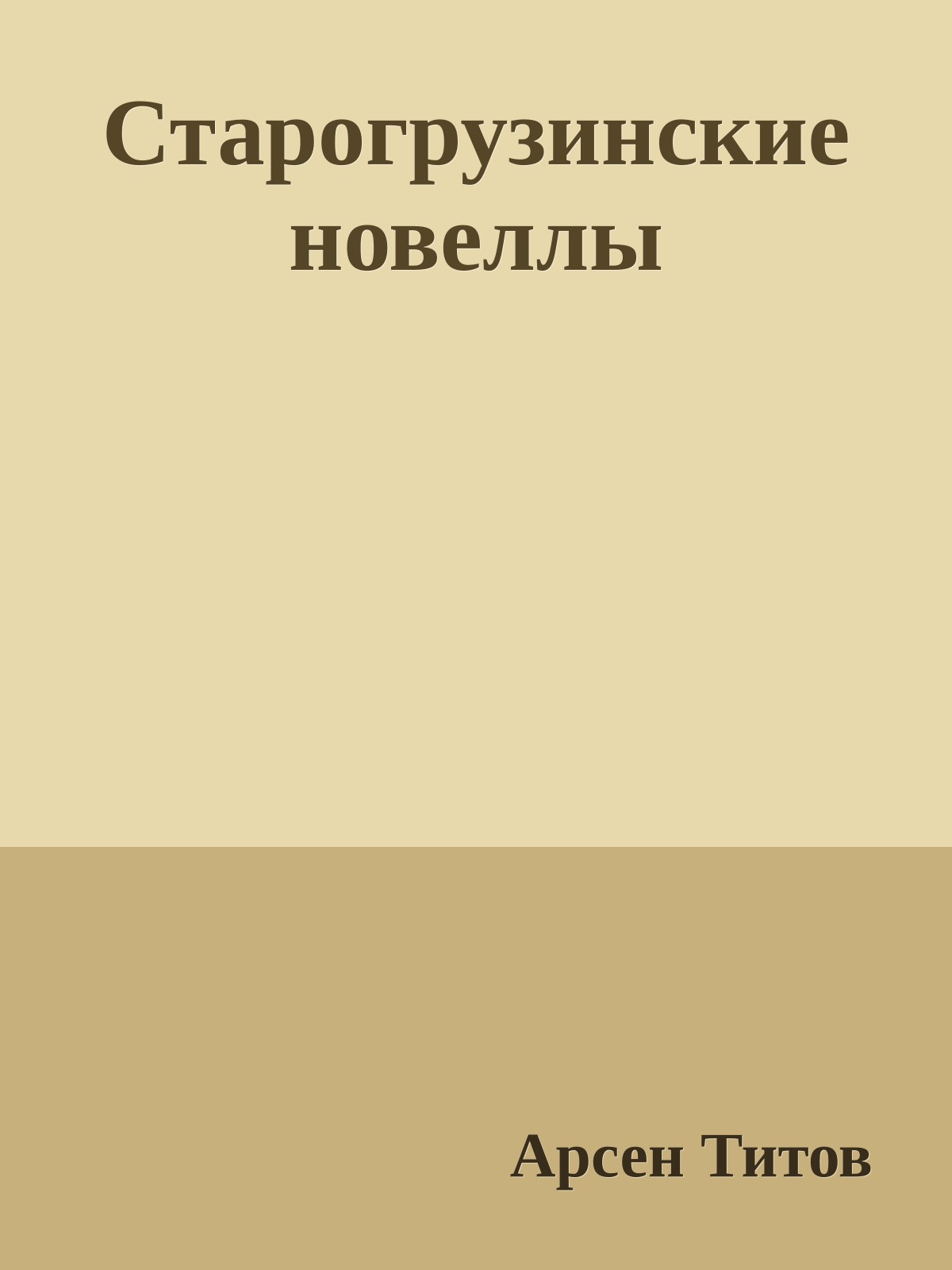 Старогрузинские новеллы