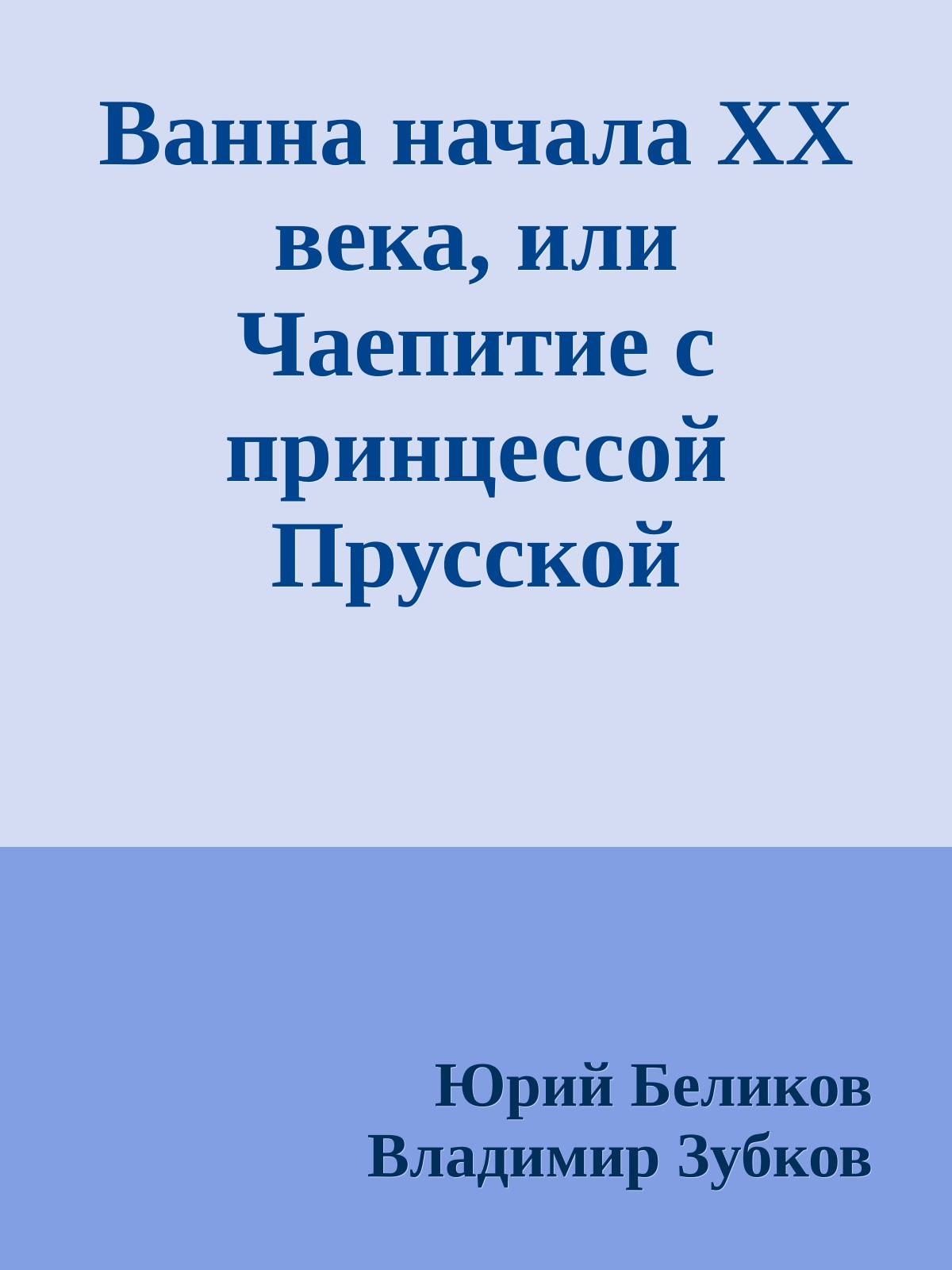 Ванна начала ХХ века, или Чаепитие с принцессой Прусской