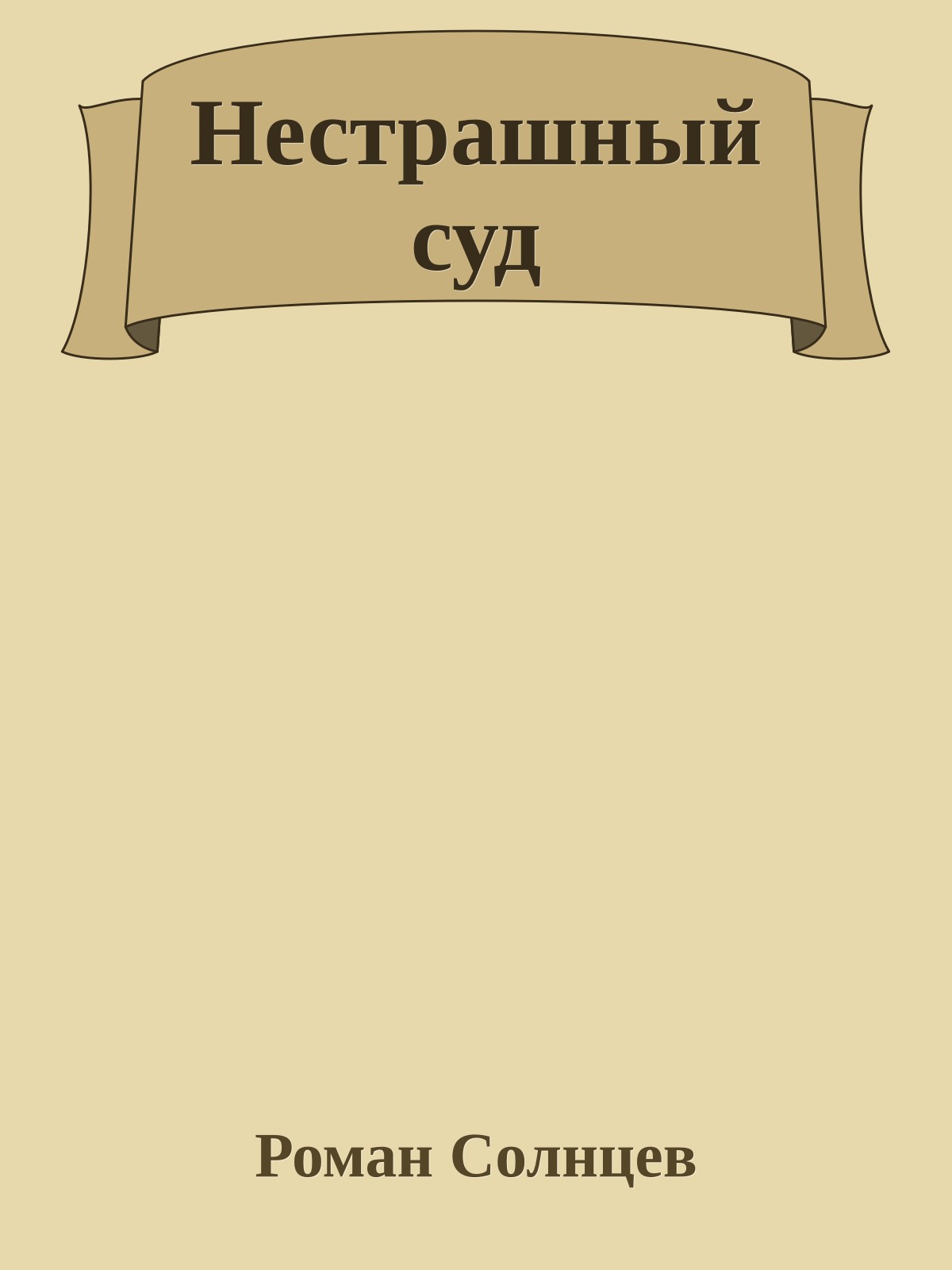 Нестрашный суд