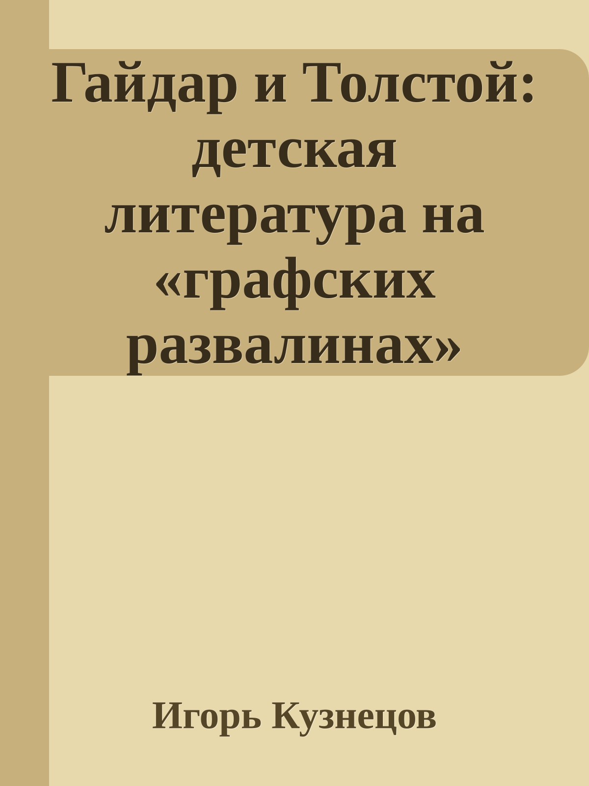 Гайдар и Толстой: детская литература на «графских развалинах»