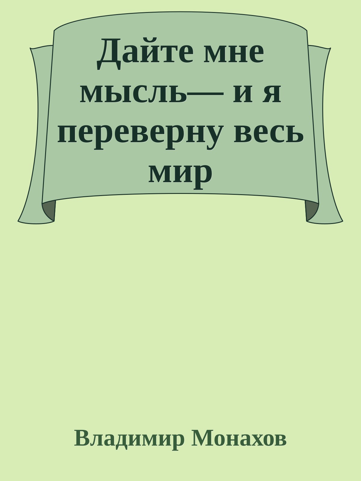 Дайте мне мысль— и я переверну весь мир