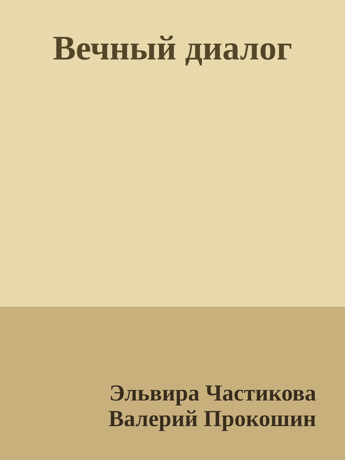 Вечный диалог