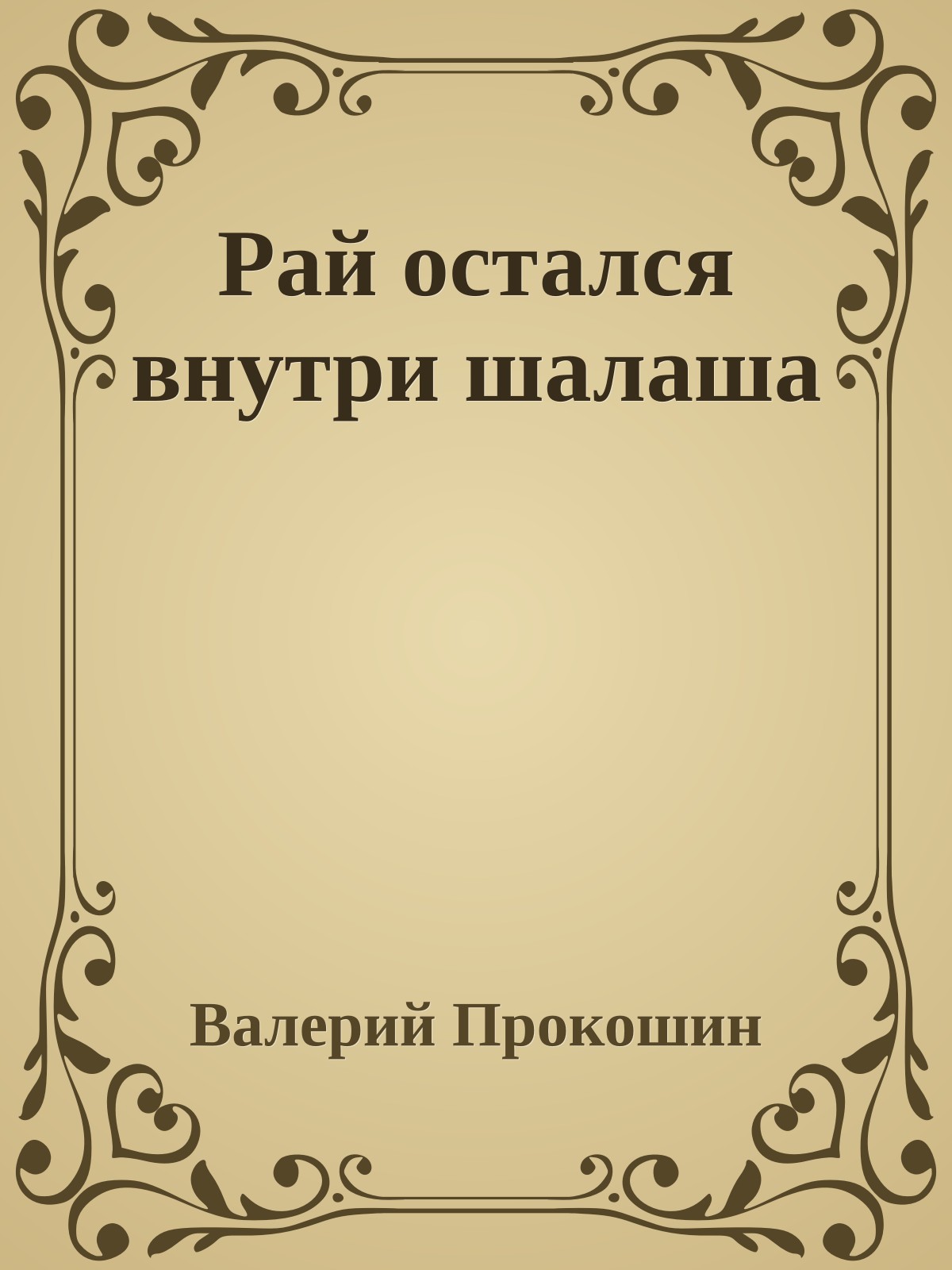 Рай остался внутри шалаша