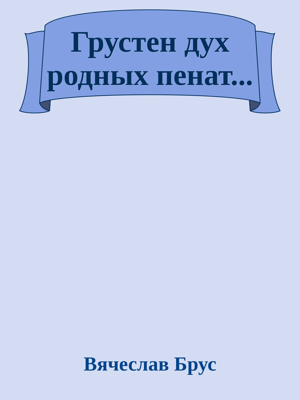 Грустен дух родных пенат...