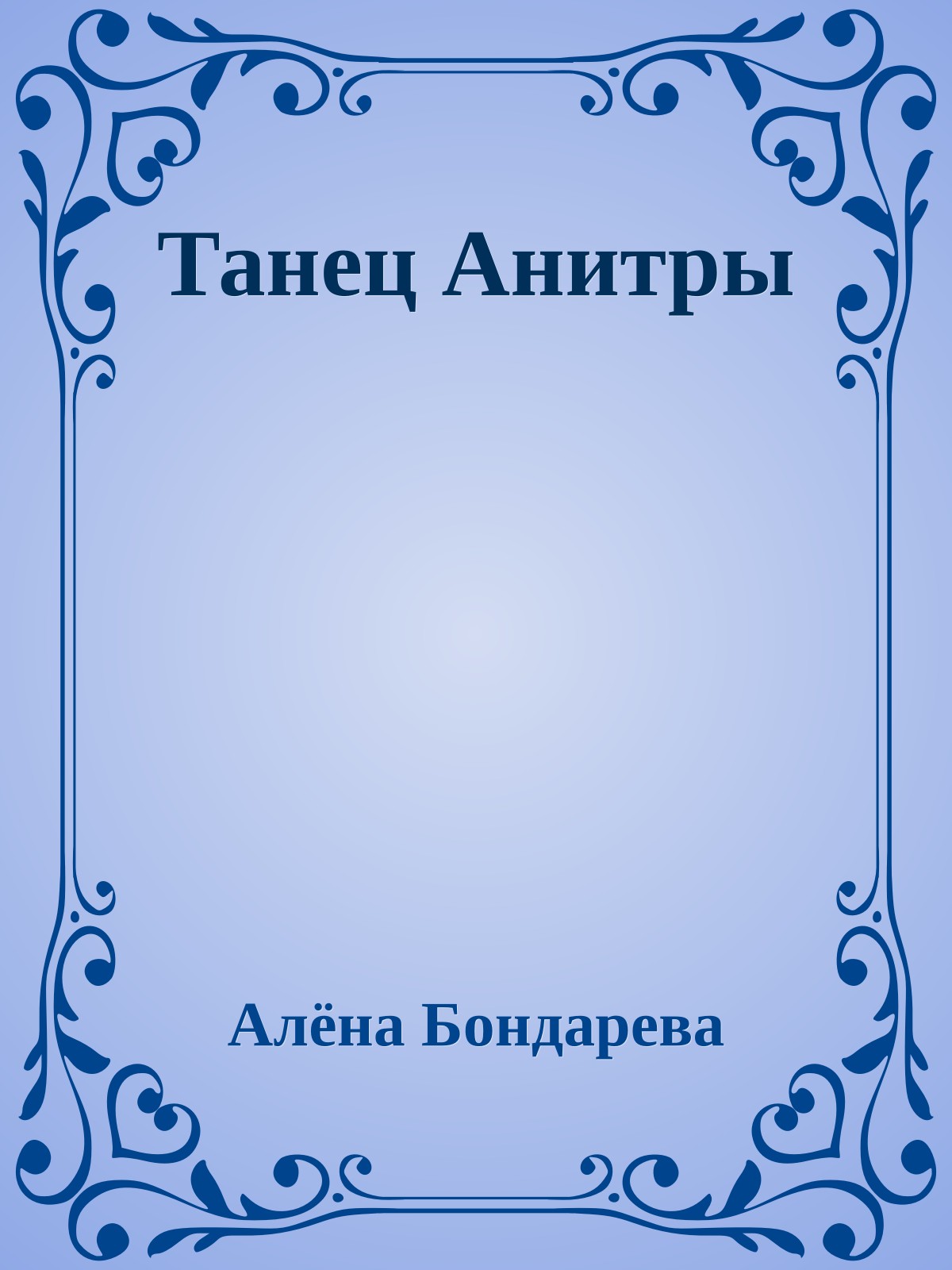 Танец Анитры