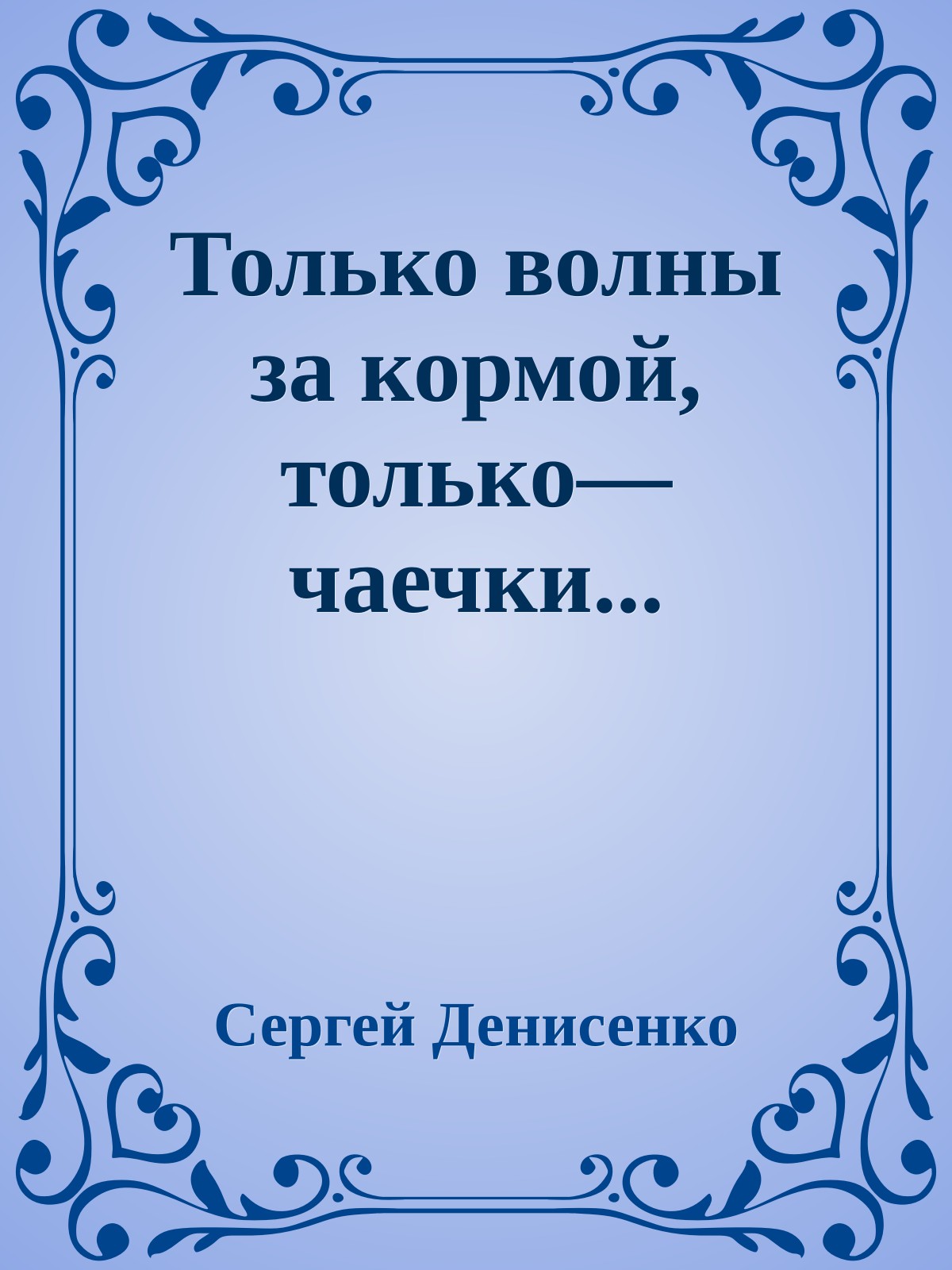 Только волны за кормой, только—чаечки...