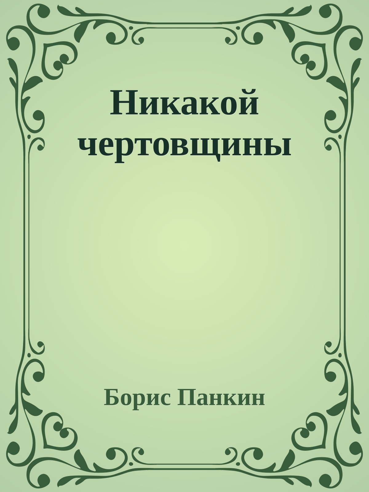 Никакой чертовщины